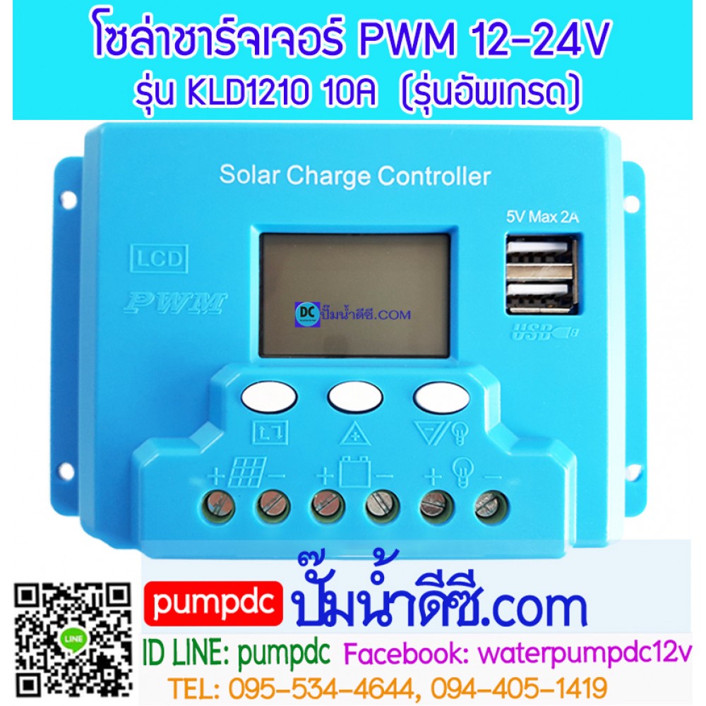 โซล่าชาร์จเจอร์ ระบบออโต 12V 24V 10A [KLD1210] รุ่นอัพเกรด